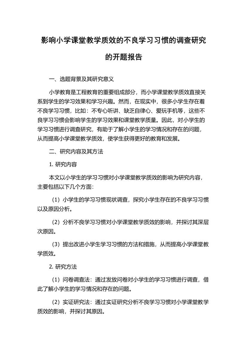 影响小学课堂教学质效的不良学习习惯的调查研究的开题报告