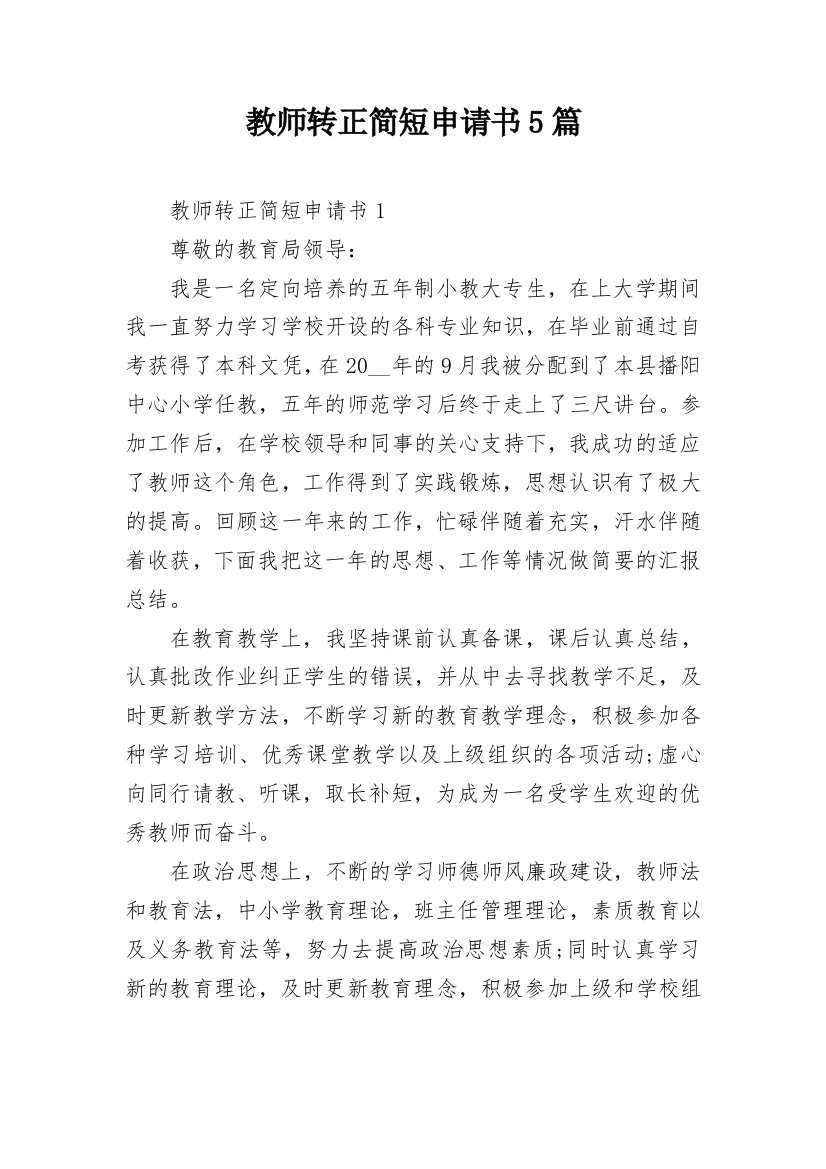 教师转正简短申请书5篇