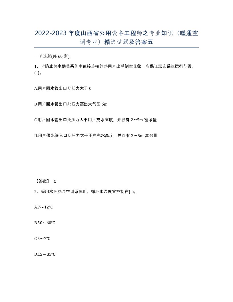 2022-2023年度山西省公用设备工程师之专业知识暖通空调专业试题及答案五