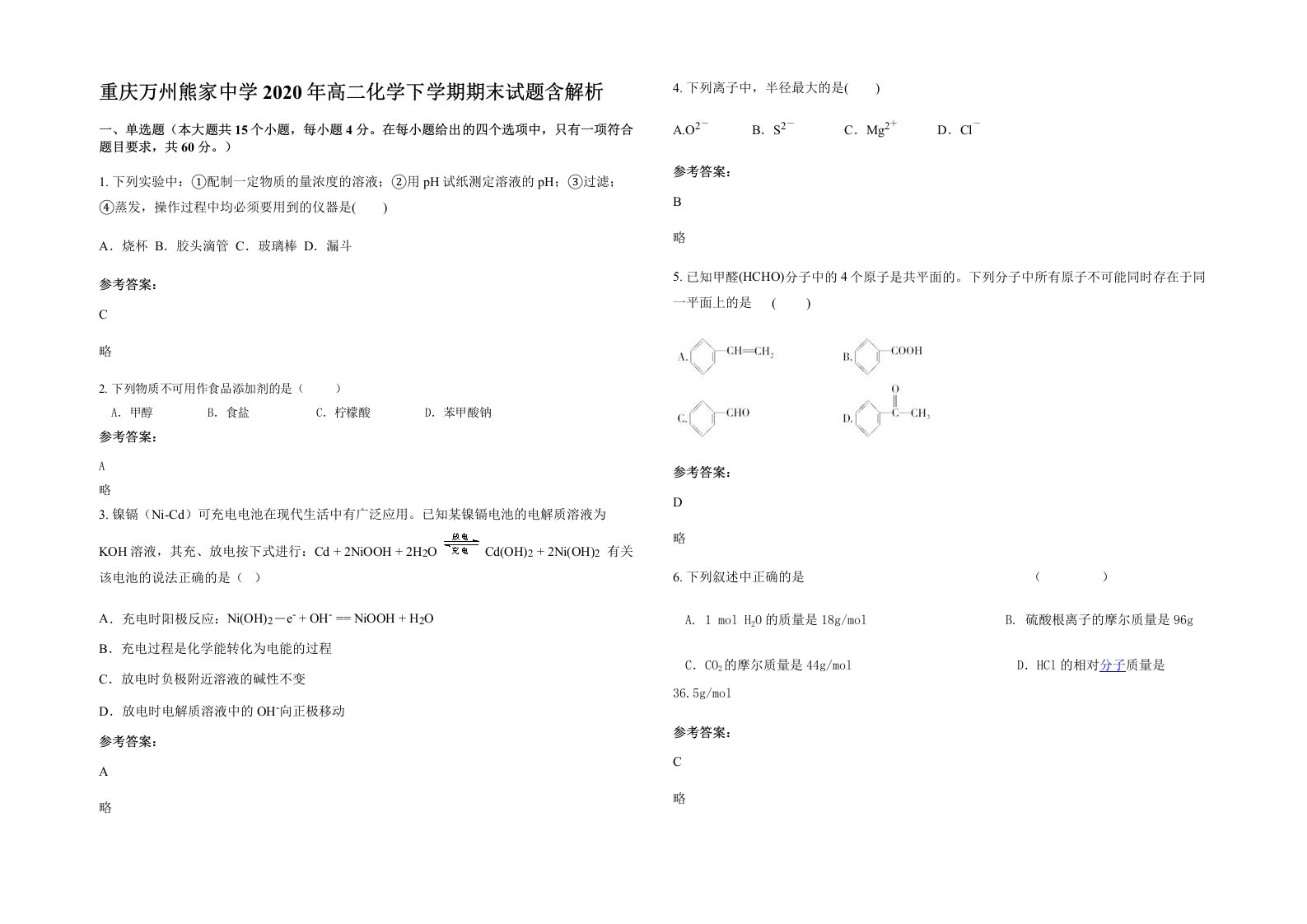 重庆万州熊家中学2020年高二化学下学期期末试题含解析