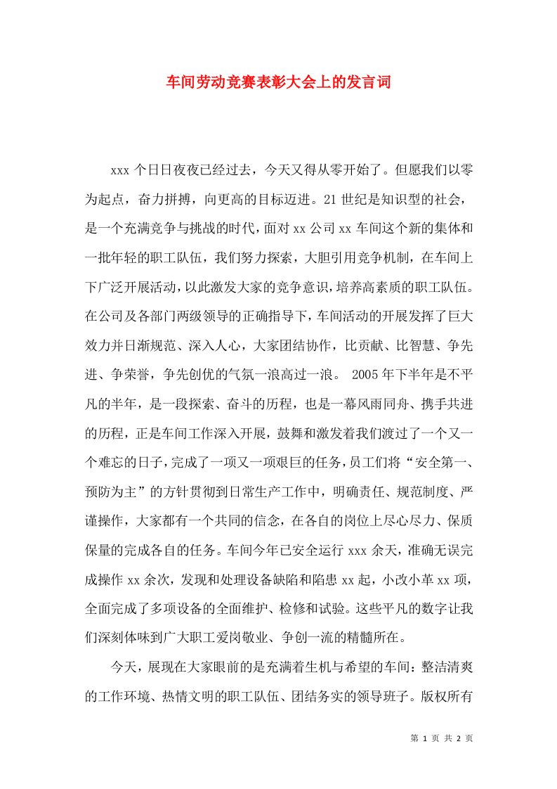 车间劳动竞赛表彰大会上的发言词