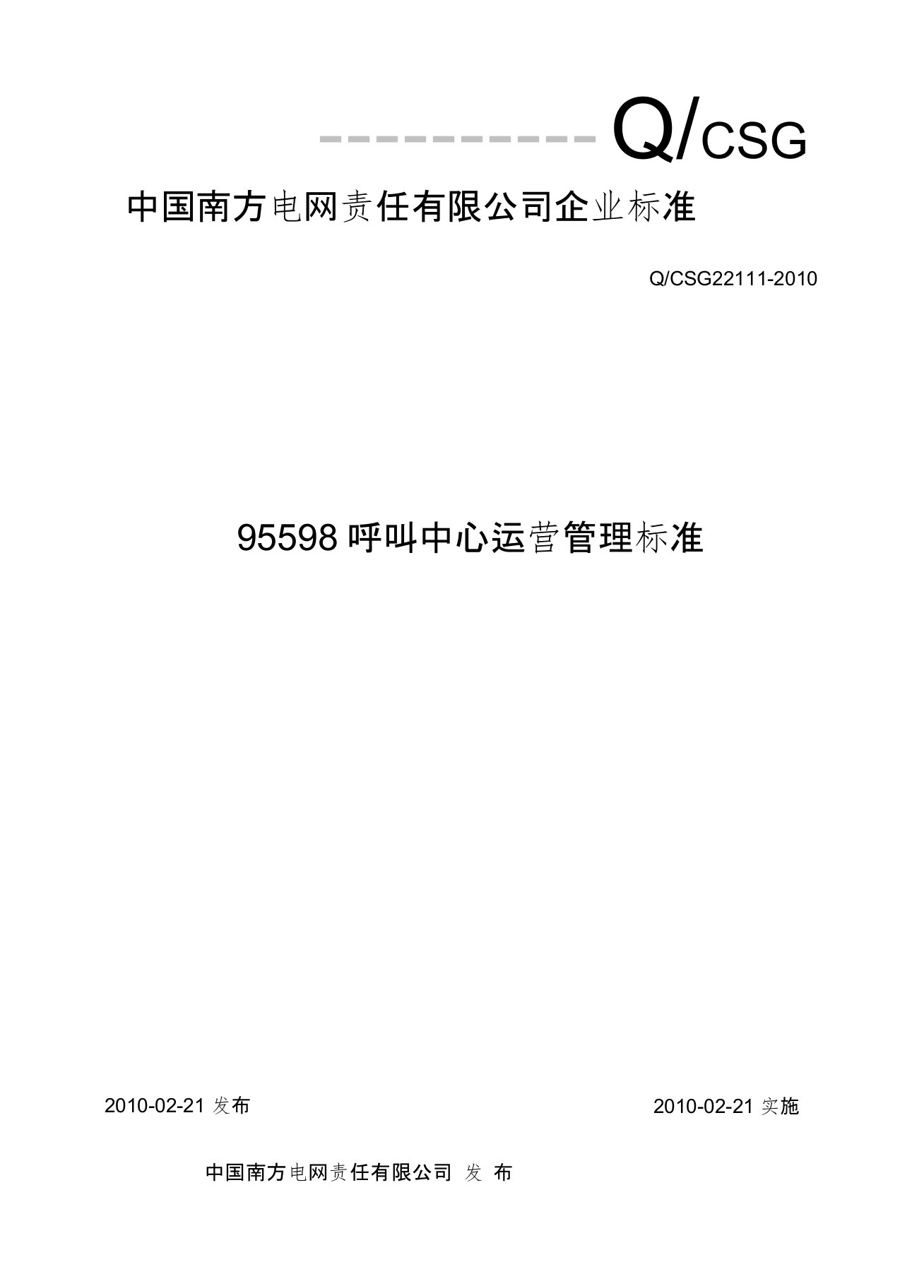 国南方电网公司95598呼叫中心运营管理标准