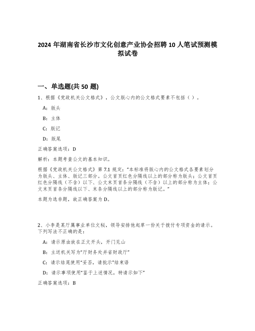 2024年湖南省长沙市文化创意产业协会招聘10人笔试预测模拟试卷-25