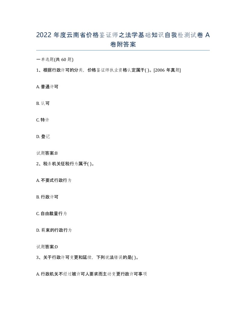 2022年度云南省价格鉴证师之法学基础知识自我检测试卷A卷附答案