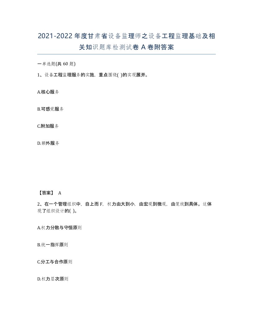 2021-2022年度甘肃省设备监理师之设备工程监理基础及相关知识题库检测试卷A卷附答案