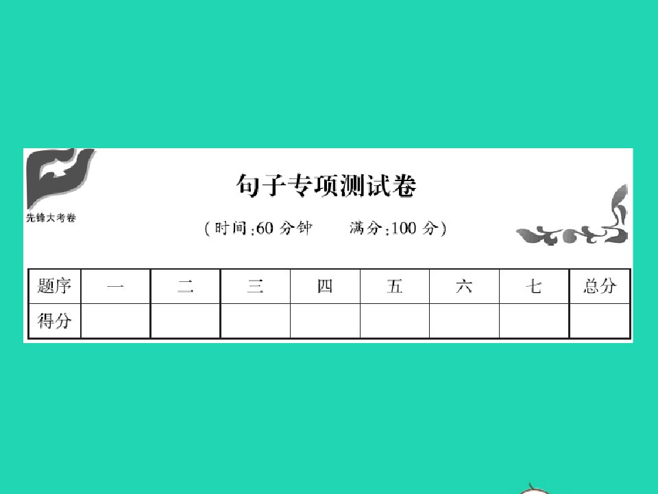 2021二年级语文上册句子专项测试卷习题课件新人教版