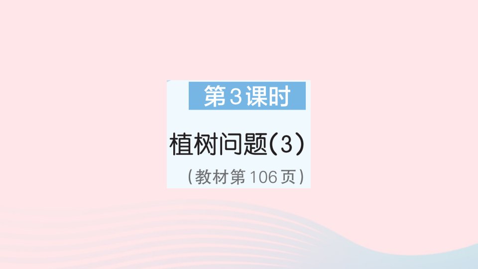 2023五年级数学上册7数学广角__植树问题第3课时植树问题3作业课件新人教版