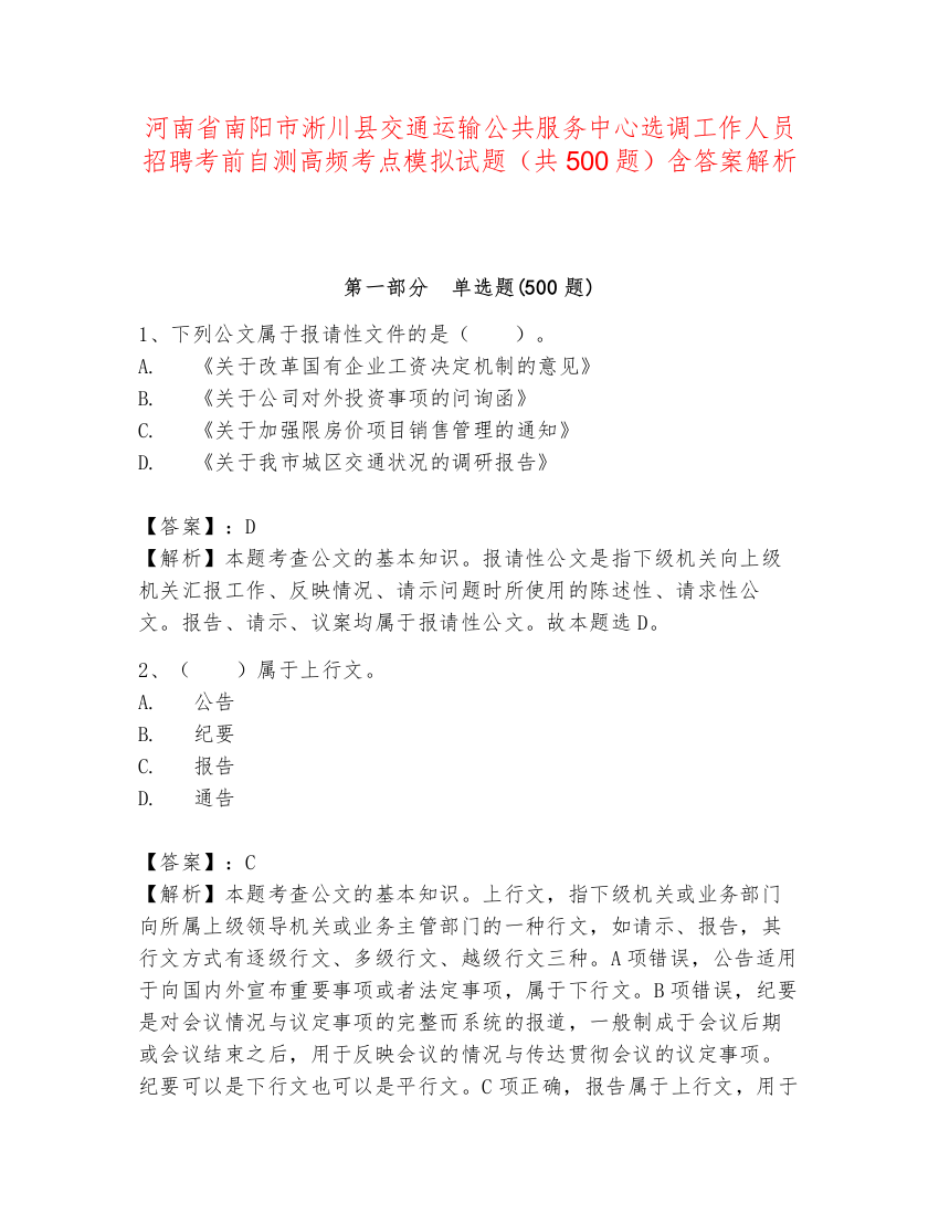 河南省南阳市淅川县交通运输公共服务中心选调工作人员招聘考前自测高频考点模拟试题（共500题）含答案解析