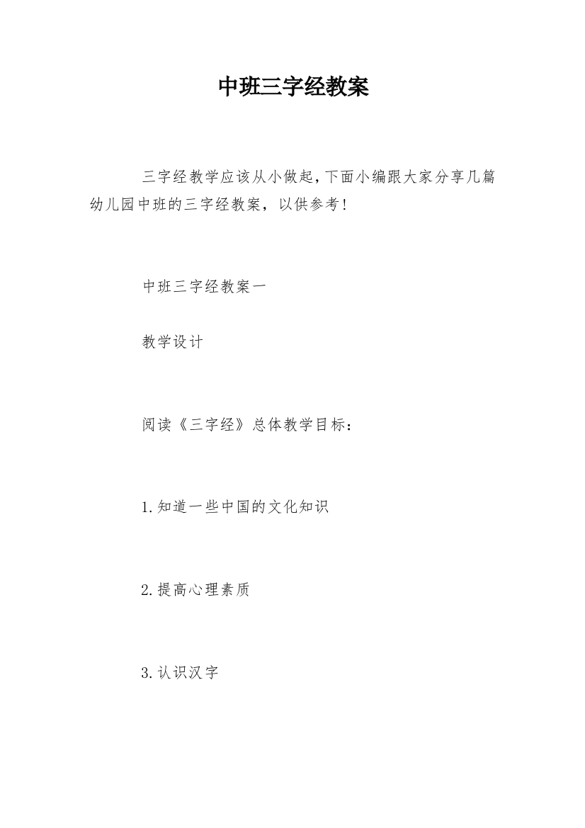 中班三字经教案