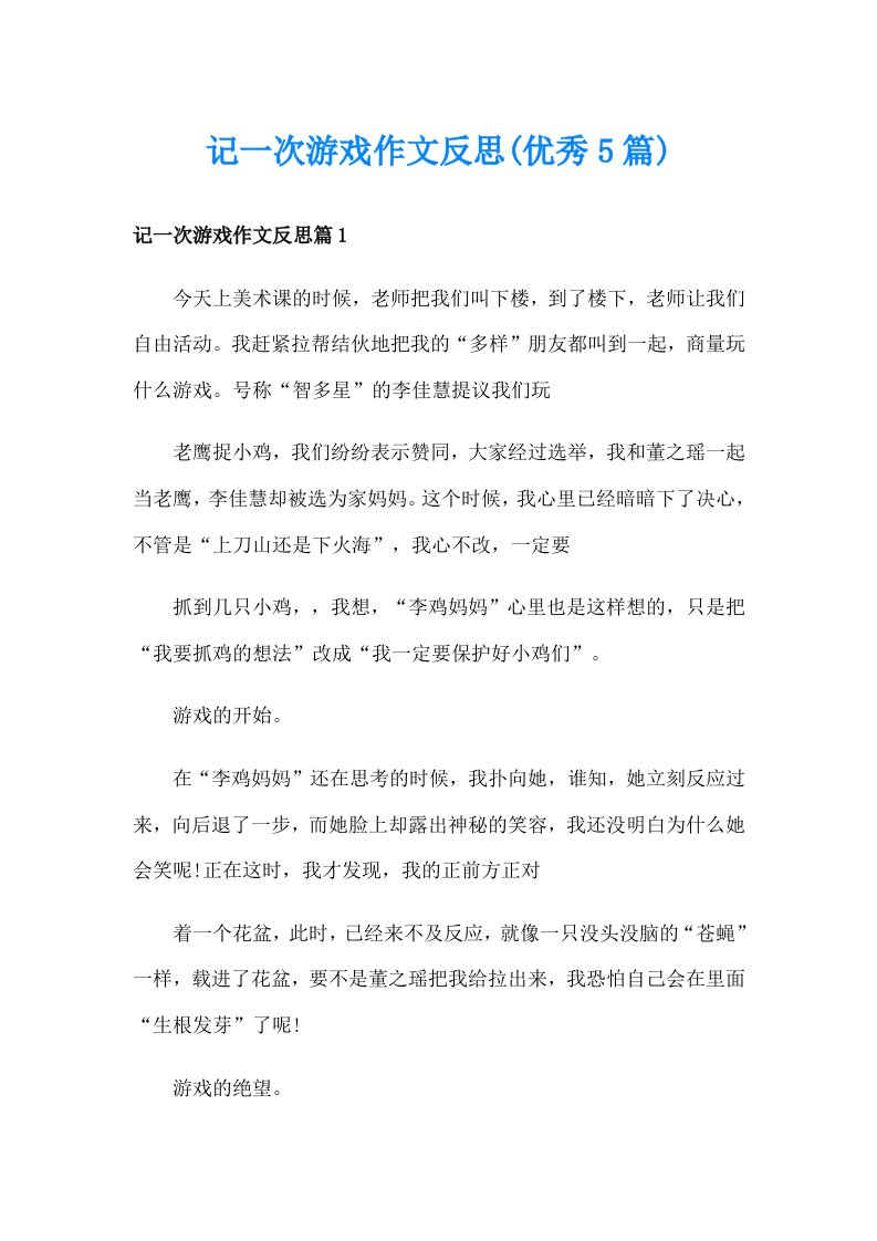 记一次游戏作文反思(优秀5篇)