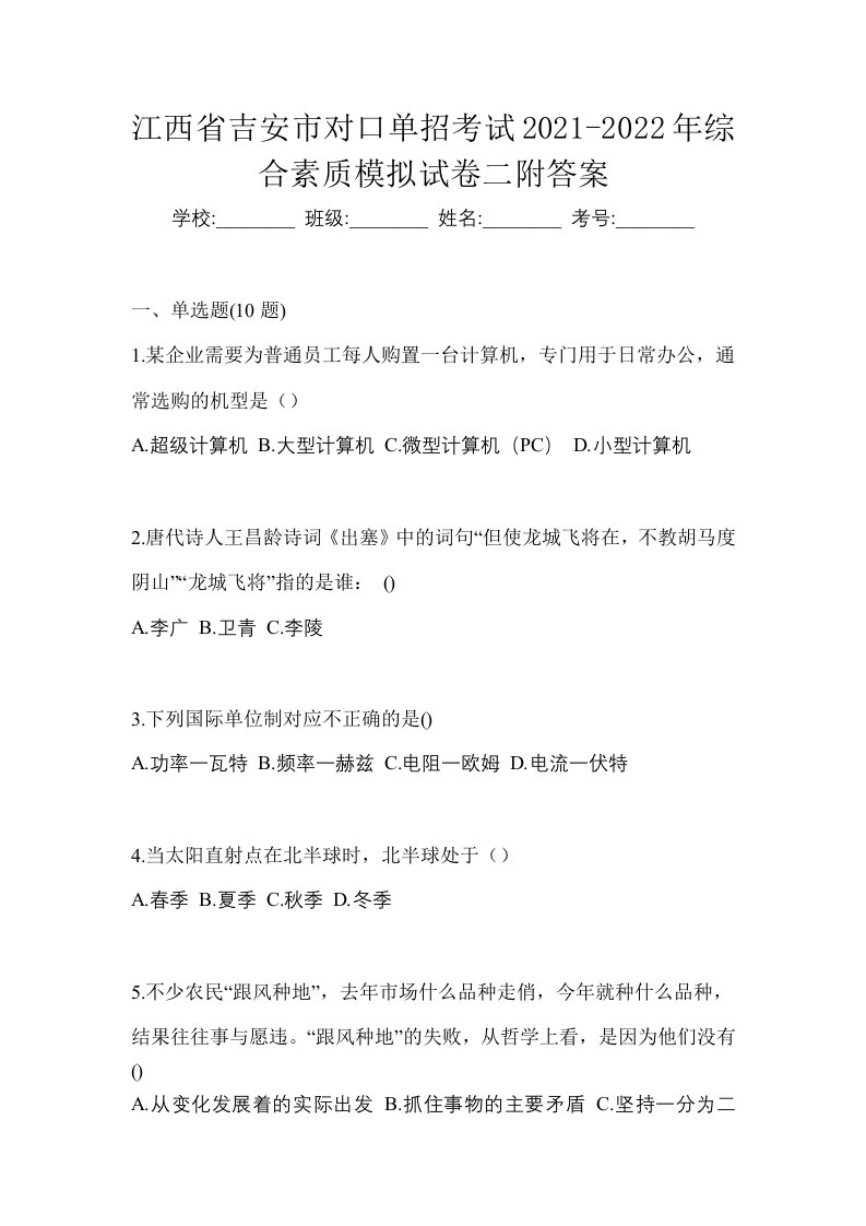 江西省吉安市对口单招考试2021-2022年综合素质模拟试卷二附答案