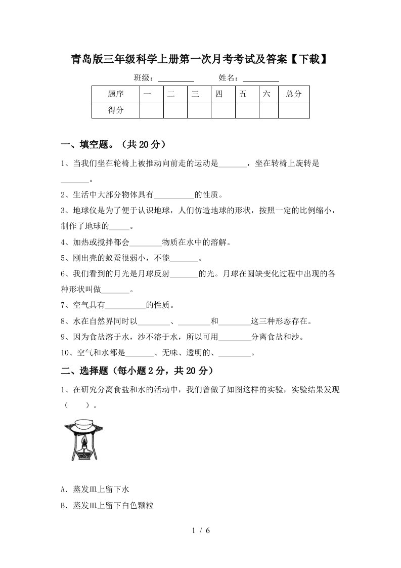 青岛版三年级科学上册第一次月考考试及答案下载