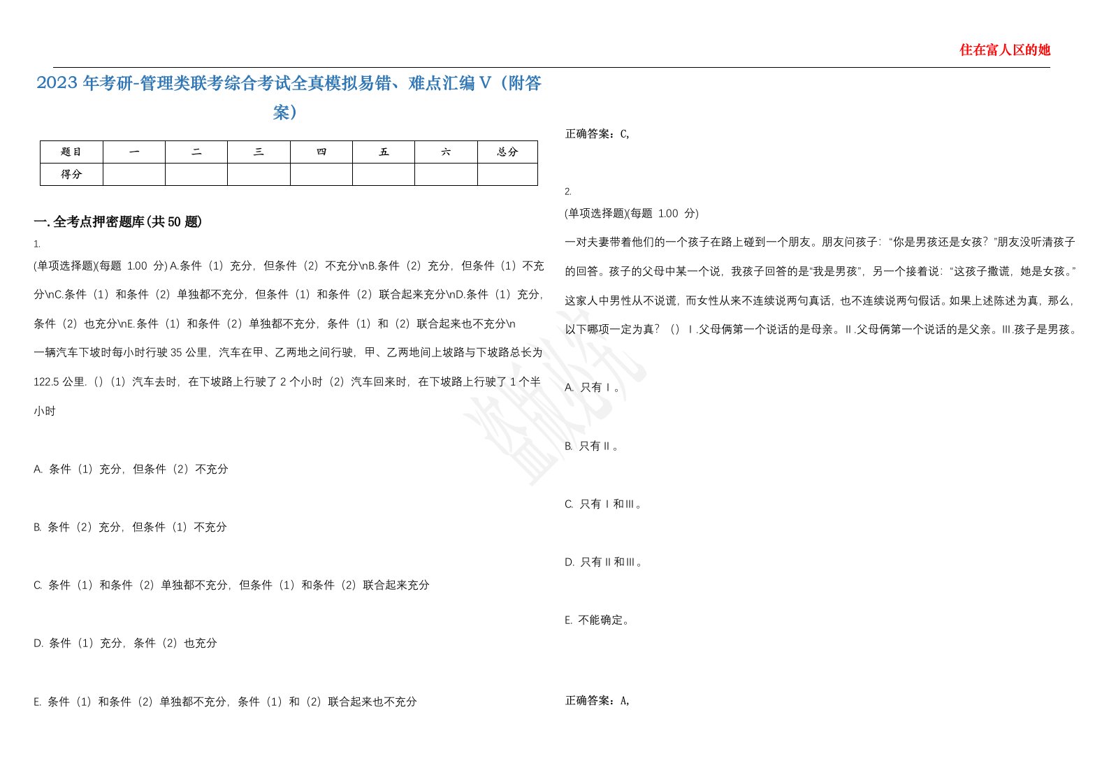 2023年考研-管理类联考综合考试全真模拟易错、难点汇编V（附答案）精选集126