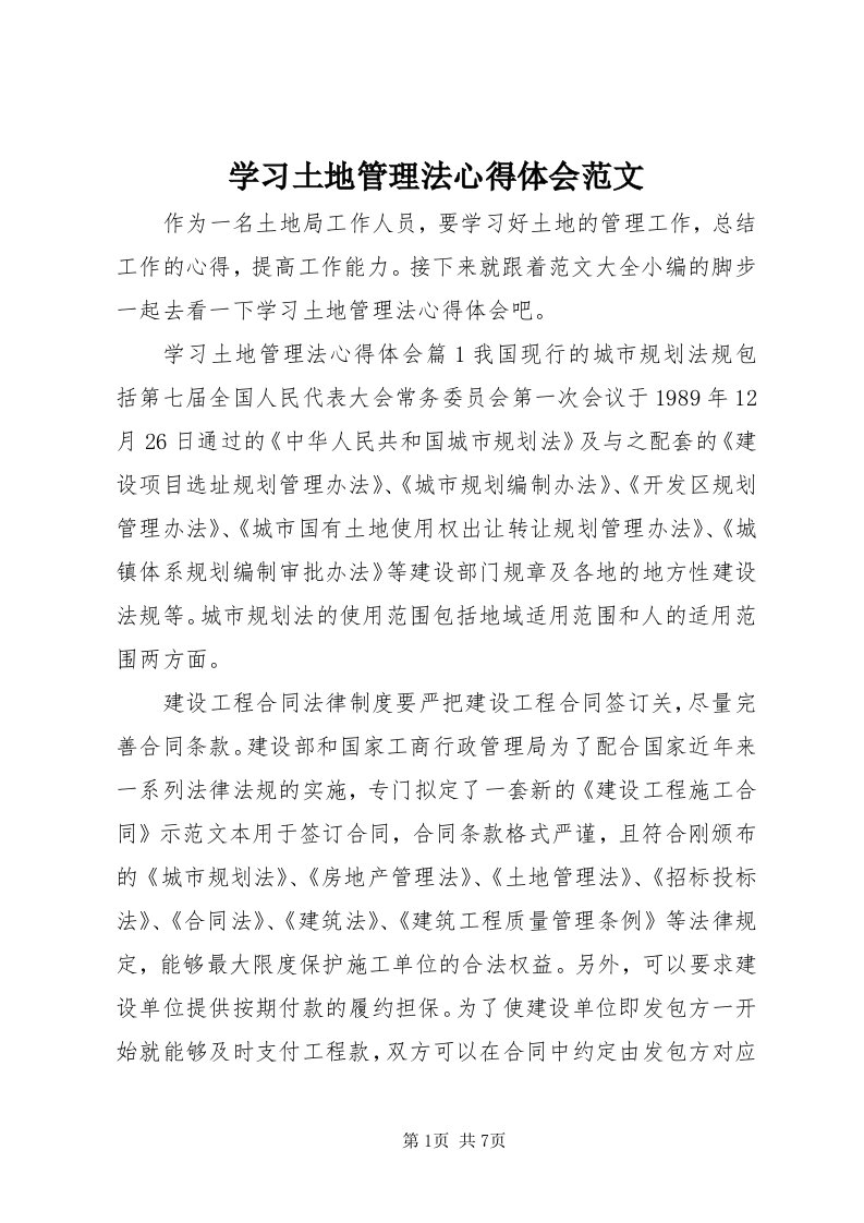 7学习土地管理法心得体会范文