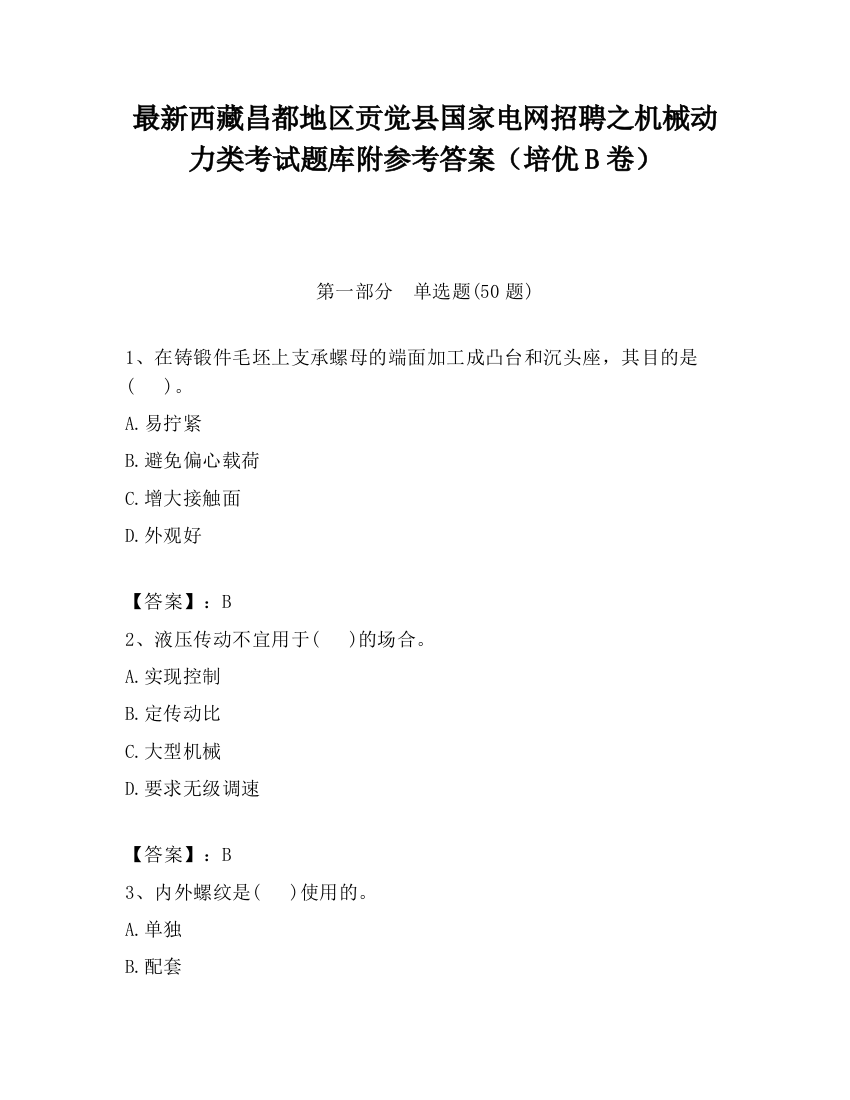 最新西藏昌都地区贡觉县国家电网招聘之机械动力类考试题库附参考答案（培优B卷）