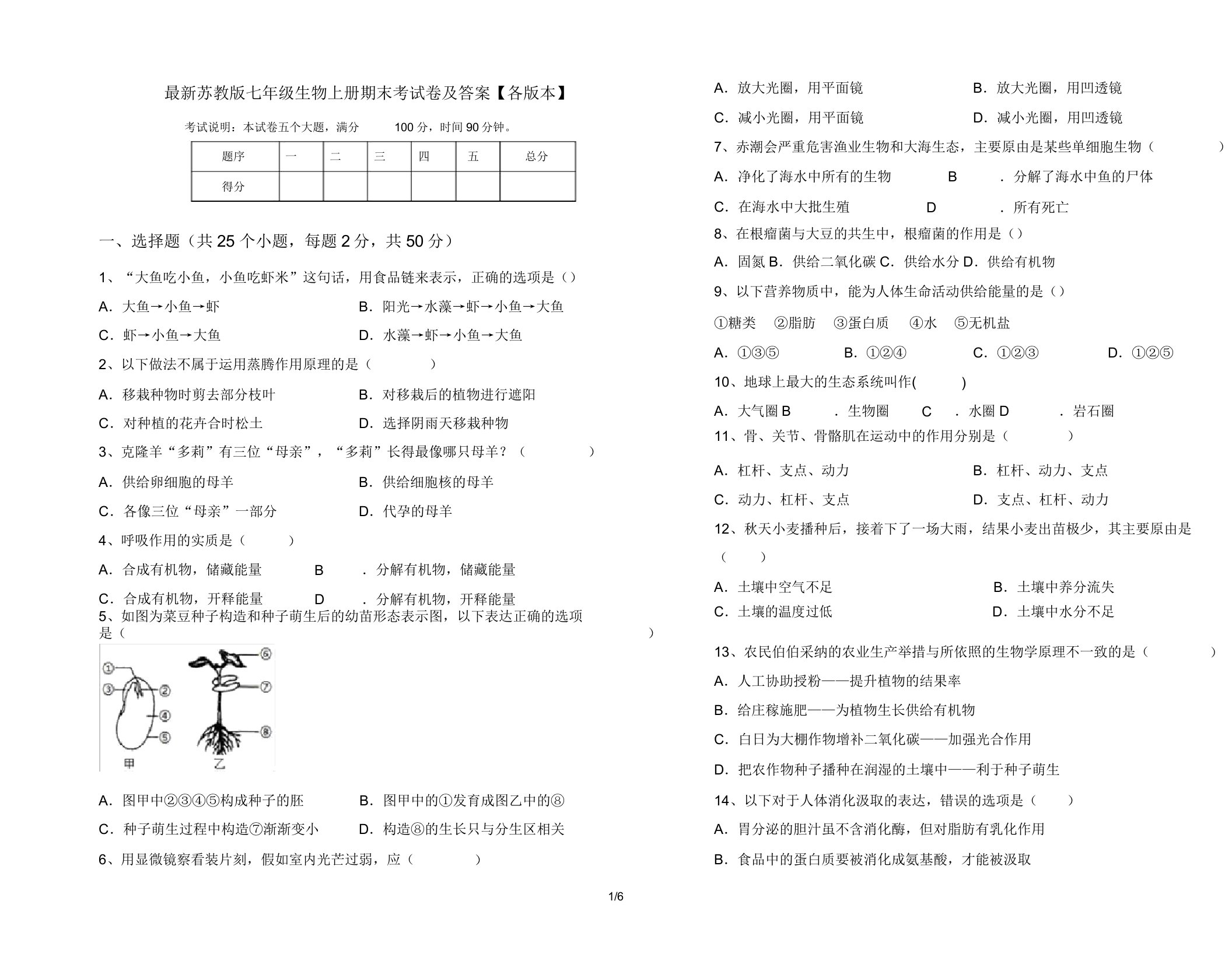 苏教版七年级生物上册期末考试卷【各版本】