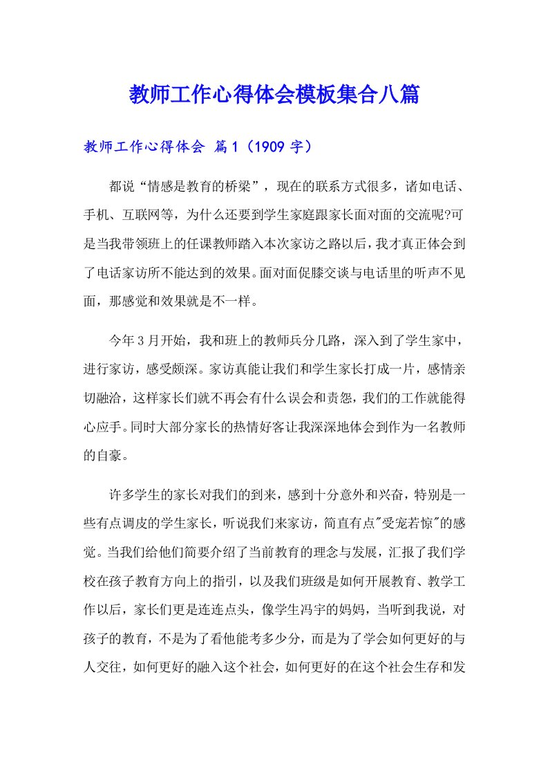 教师工作心得体会模板集合八篇