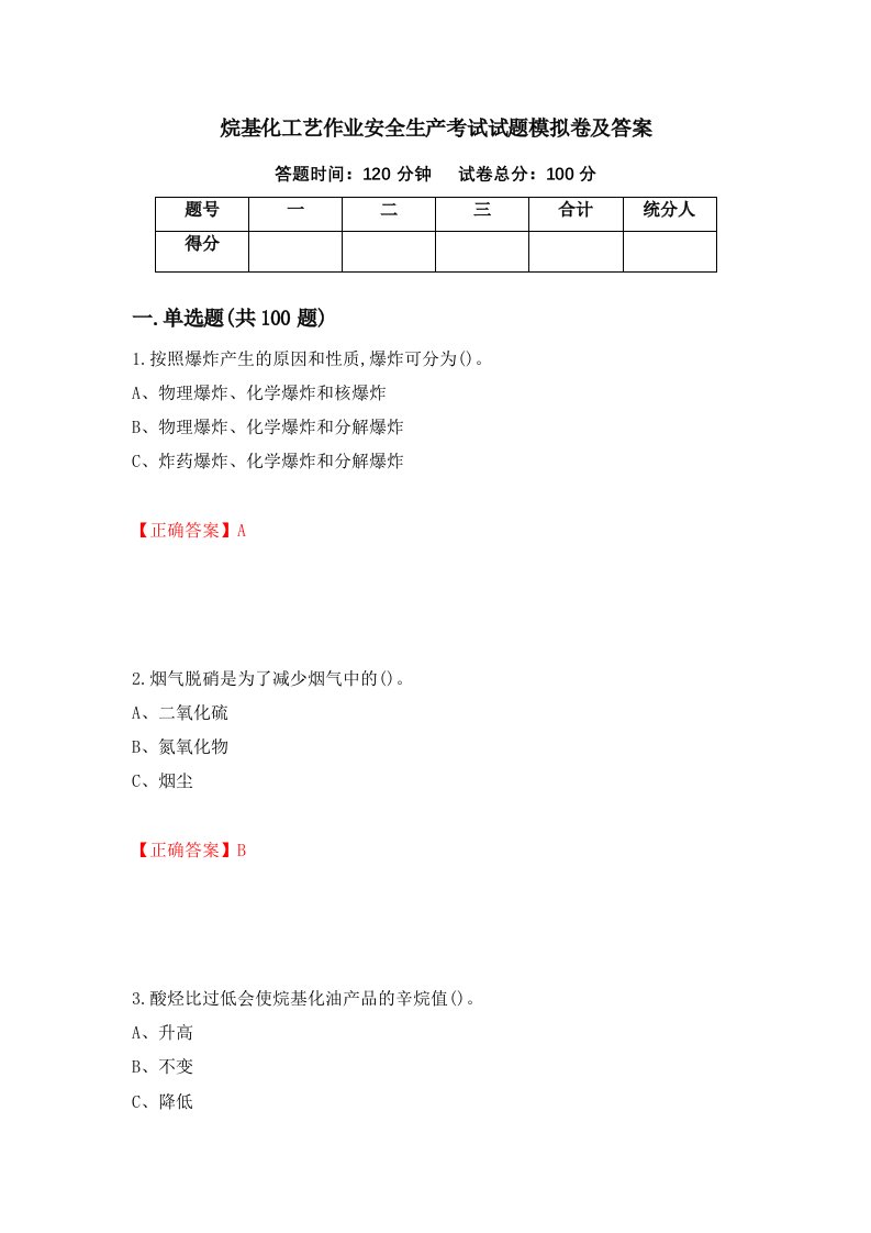 烷基化工艺作业安全生产考试试题模拟卷及答案78