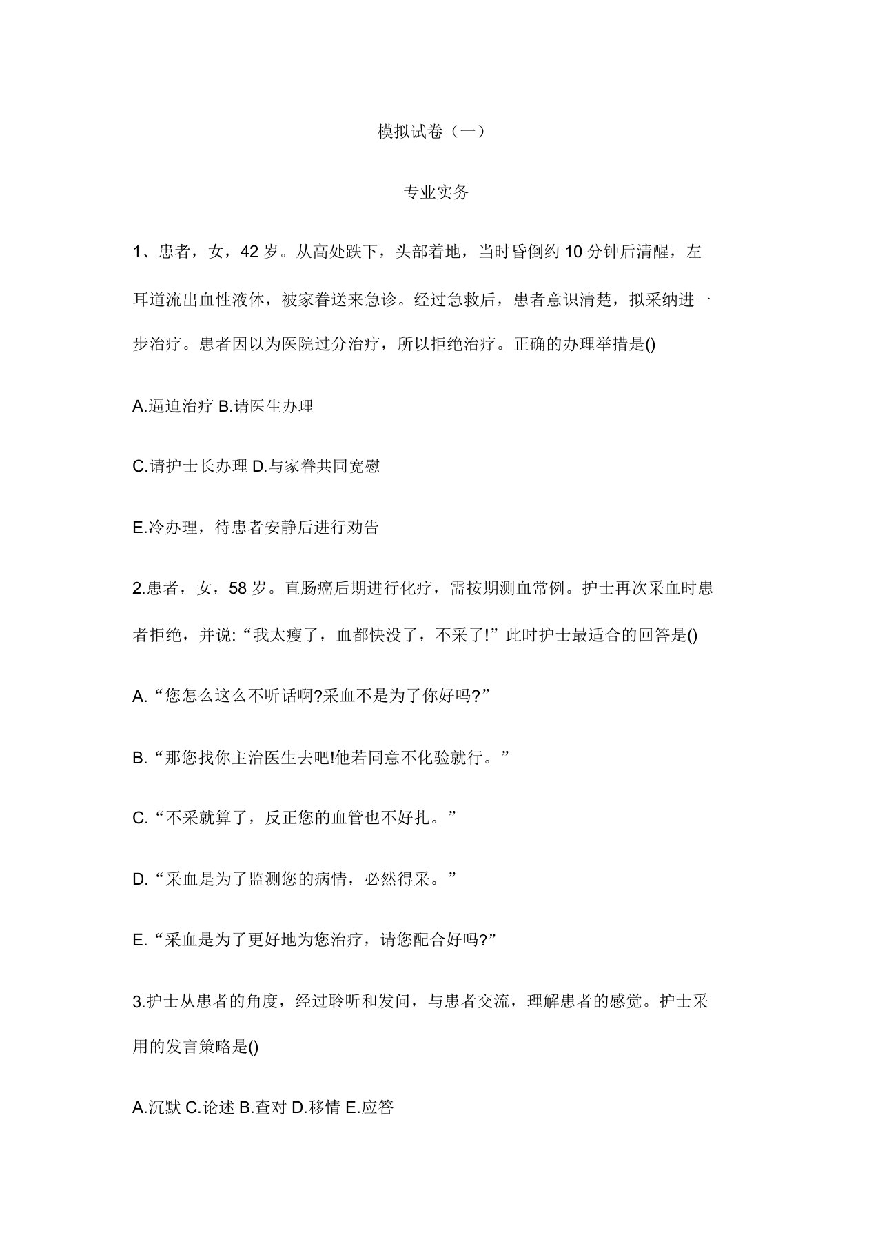 全国护士执业资格考试模拟试卷一