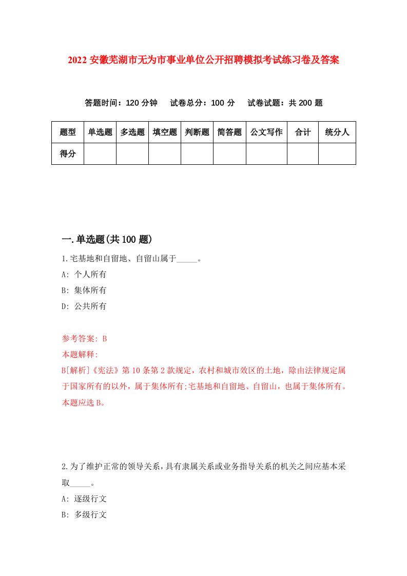 2022安徽芜湖市无为市事业单位公开招聘模拟考试练习卷及答案第7卷