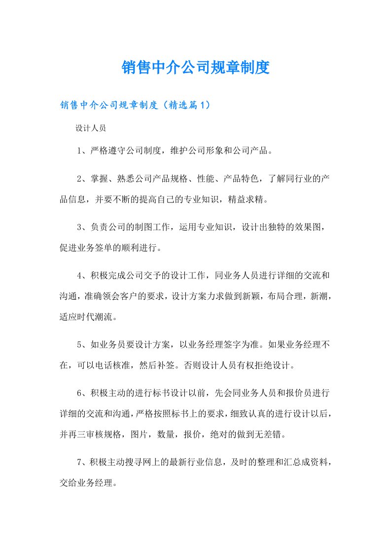 销售中介公司规章制度