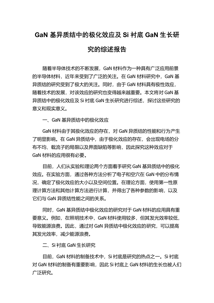 GaN基异质结中的极化效应及Si衬底GaN生长研究的综述报告