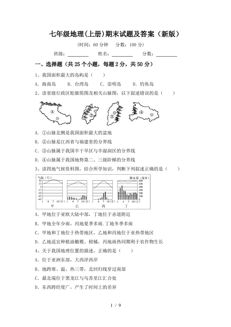 七年级地理(上册)期末试题及答案(新版)