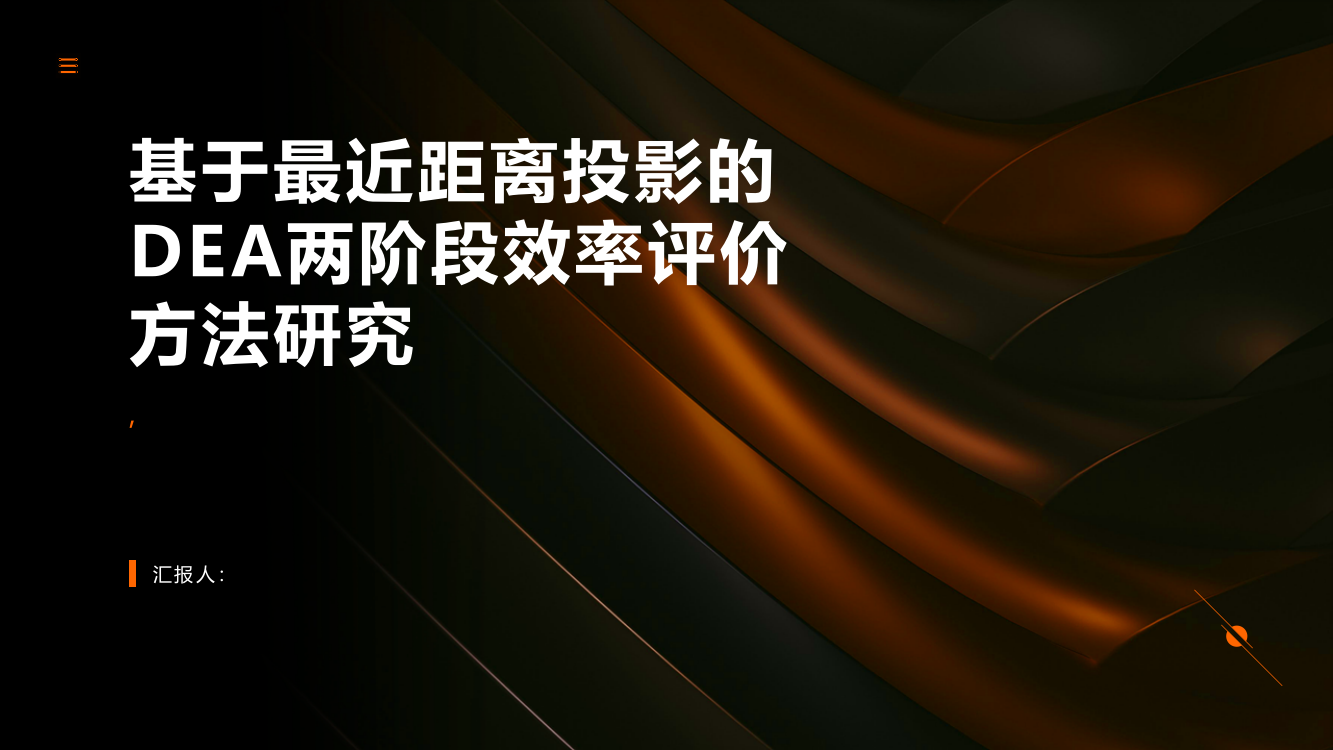 基于最近距离投影的DEA两阶段效率评价方法研究