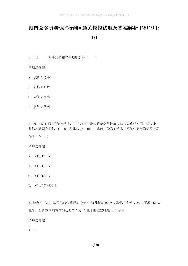 湖南公务员考试行测通关模拟试题及答案解析201910_10