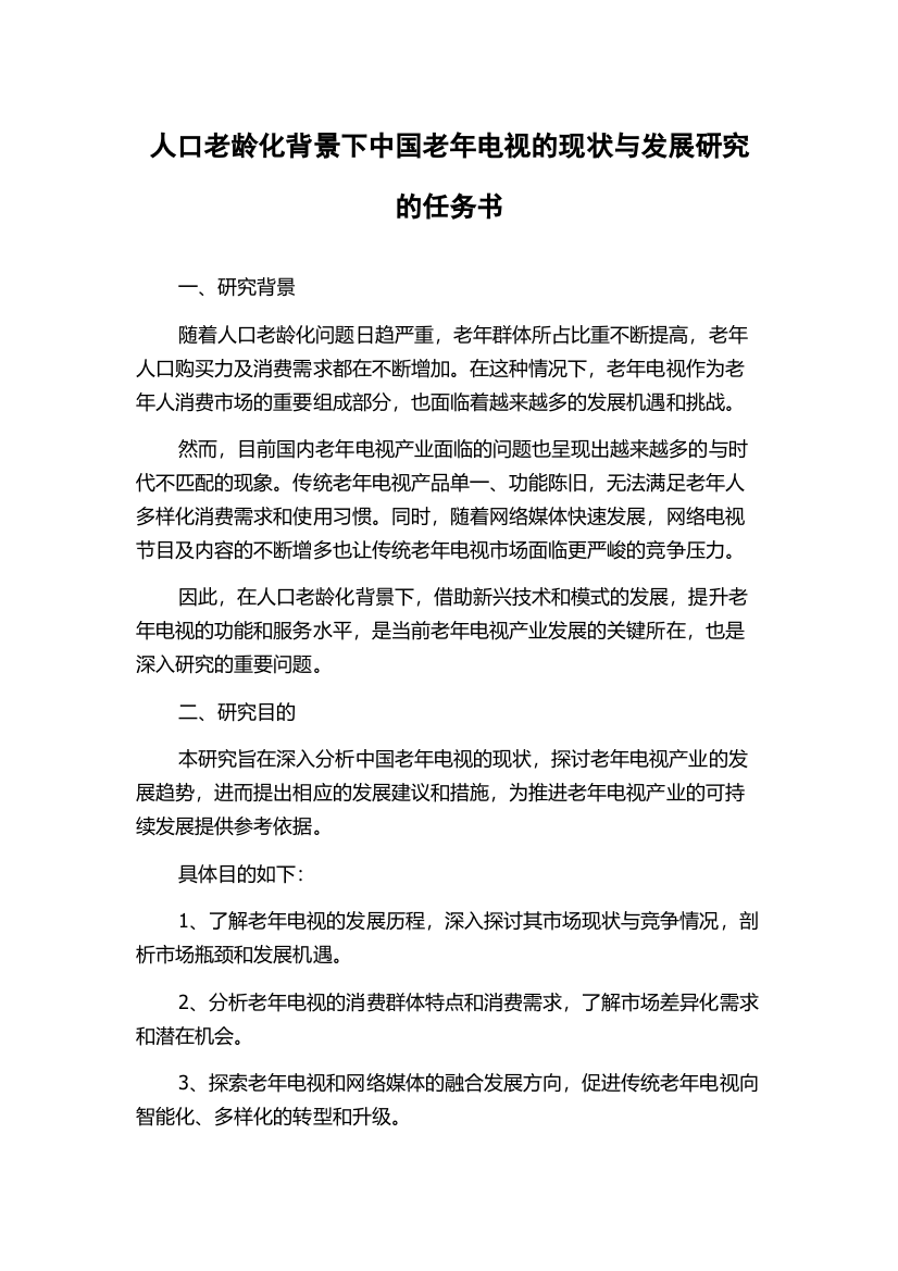 人口老龄化背景下中国老年电视的现状与发展研究的任务书