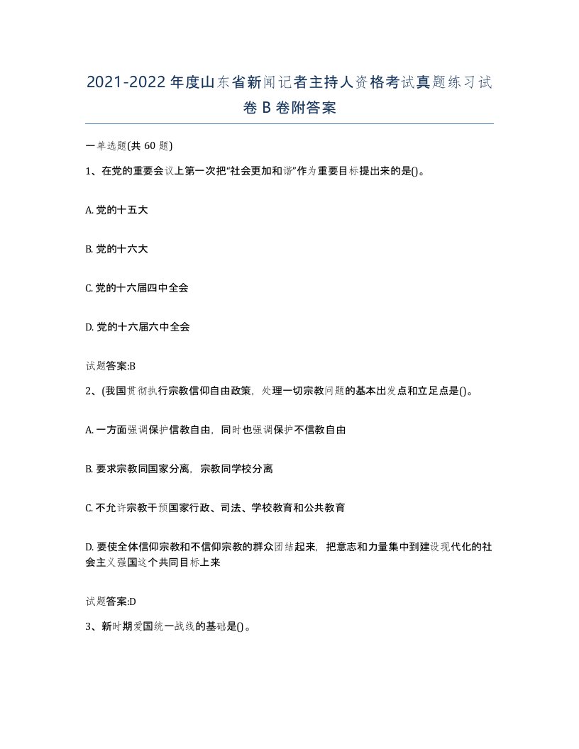 2021-2022年度山东省新闻记者主持人资格考试真题练习试卷B卷附答案