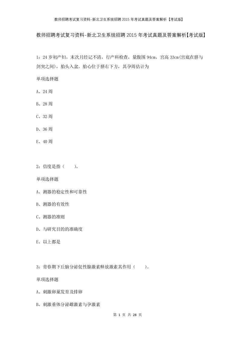 教师招聘考试复习资料-新北卫生系统招聘2015年考试真题及答案解析考试版