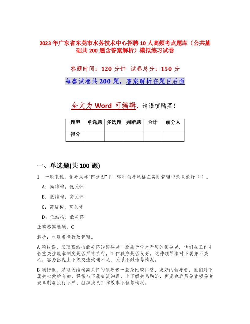 2023年广东省东莞市水务技术中心招聘10人高频考点题库公共基础共200题含答案解析模拟练习试卷