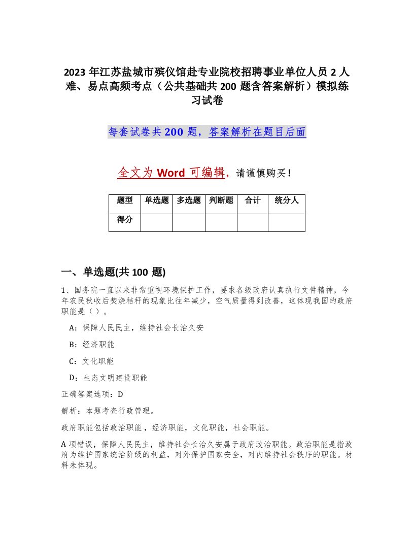 2023年江苏盐城市殡仪馆赴专业院校招聘事业单位人员2人难易点高频考点公共基础共200题含答案解析模拟练习试卷