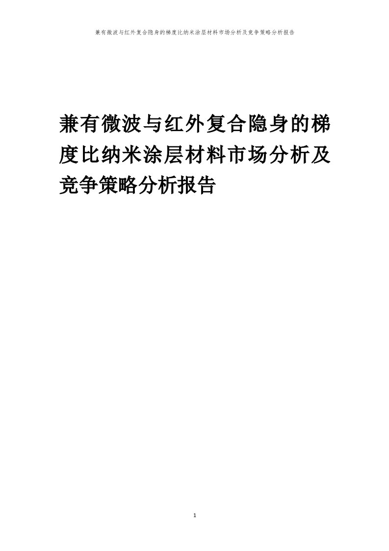 年度兼有微波与红外复合隐身的梯度比纳米涂层材料市场分析及竞争策略分析报告