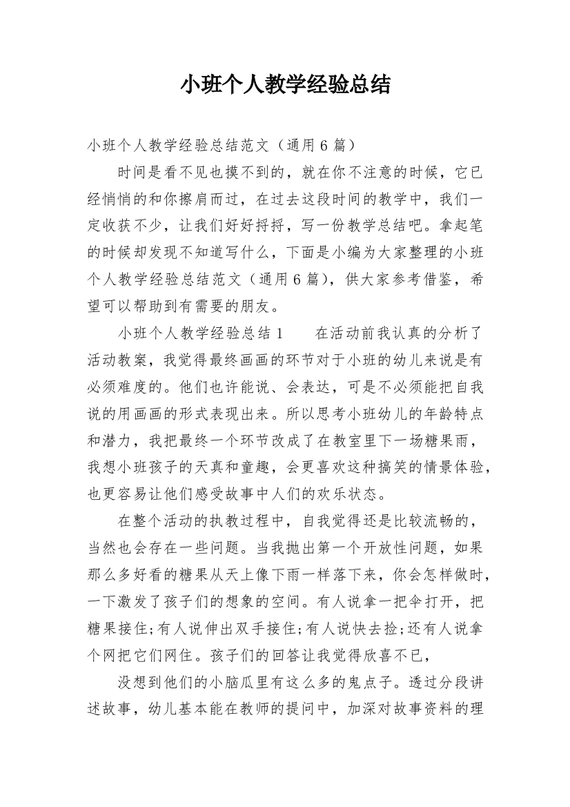 小班个人教学经验总结