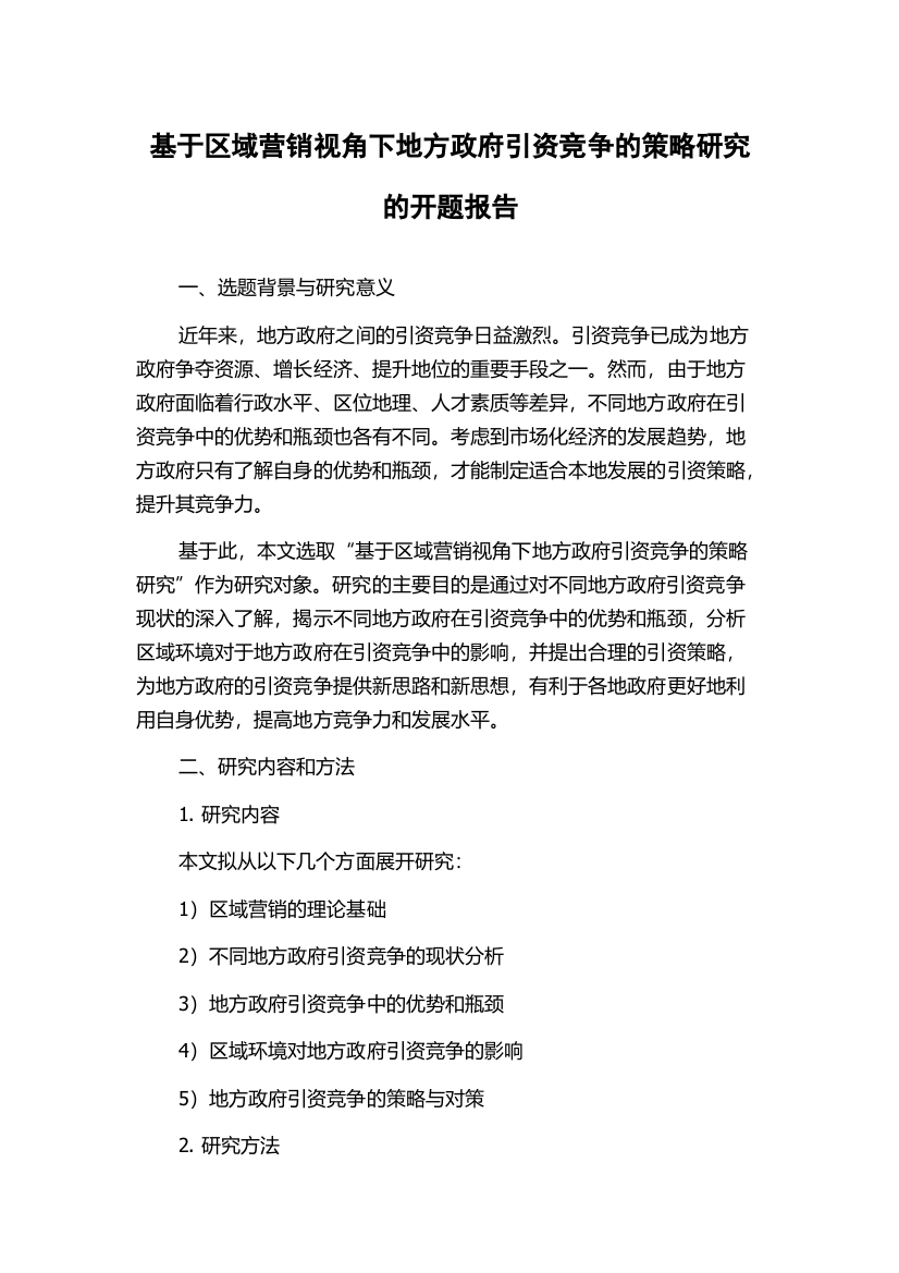 基于区域营销视角下地方政府引资竞争的策略研究的开题报告