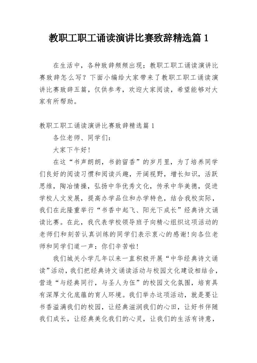 教职工职工诵读演讲比赛致辞精选篇1