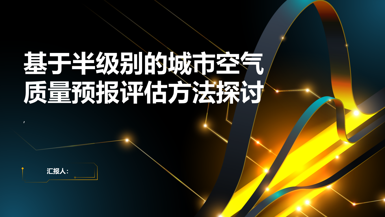 基于半级别的城市空气质量预报评估方法探讨