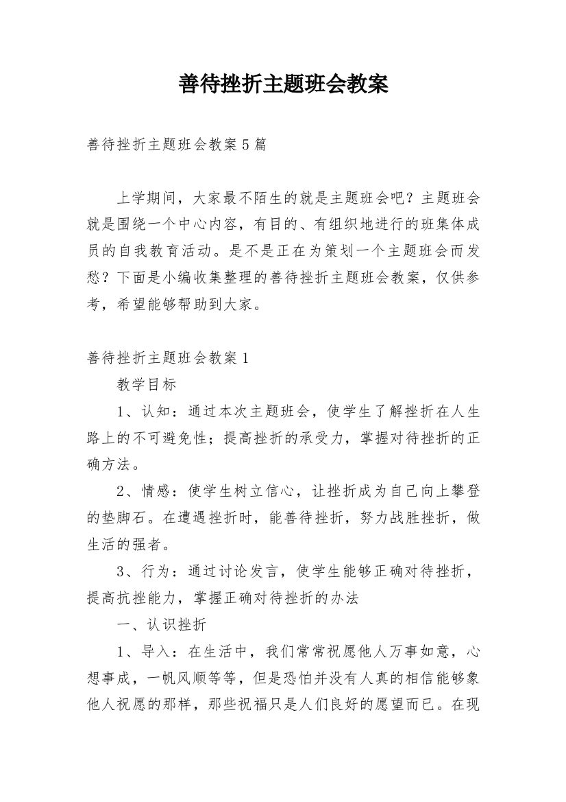 善待挫折主题班会教案_1