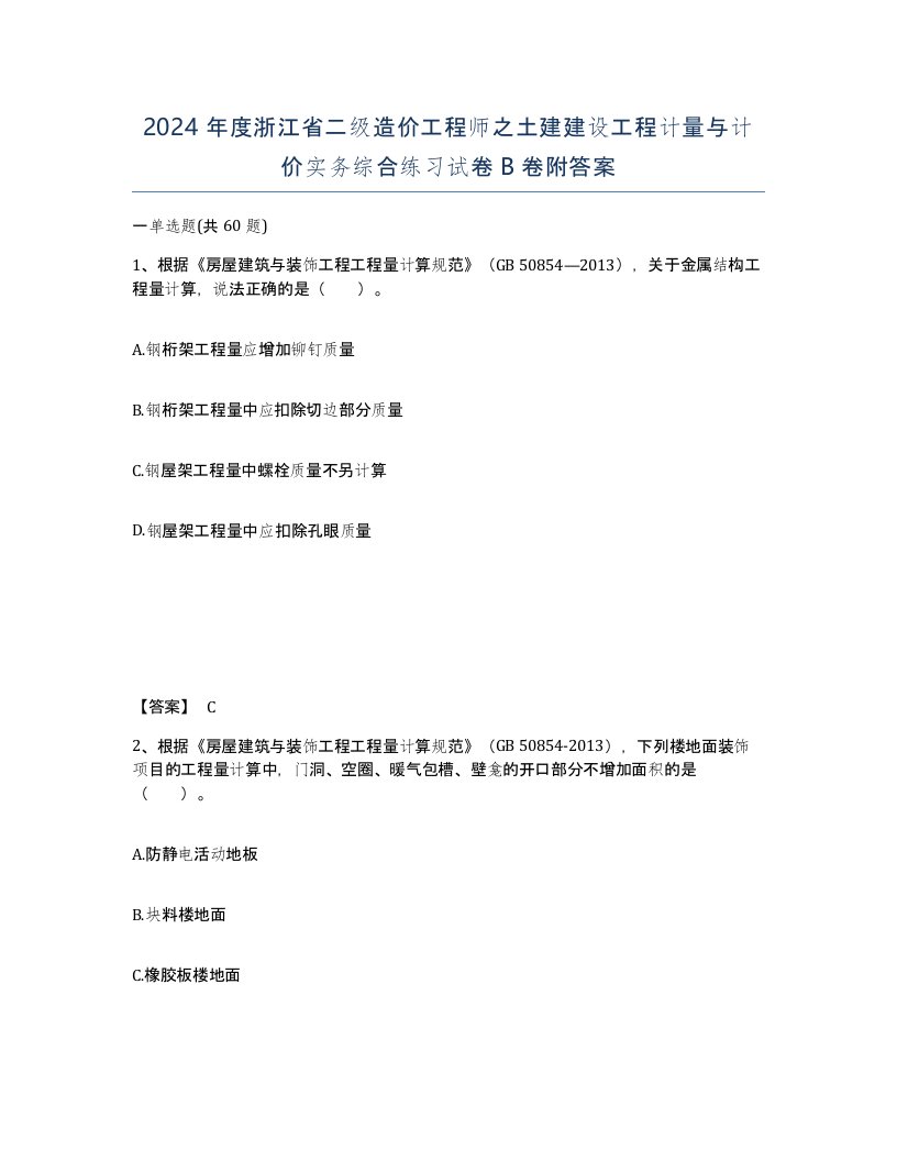 2024年度浙江省二级造价工程师之土建建设工程计量与计价实务综合练习试卷B卷附答案