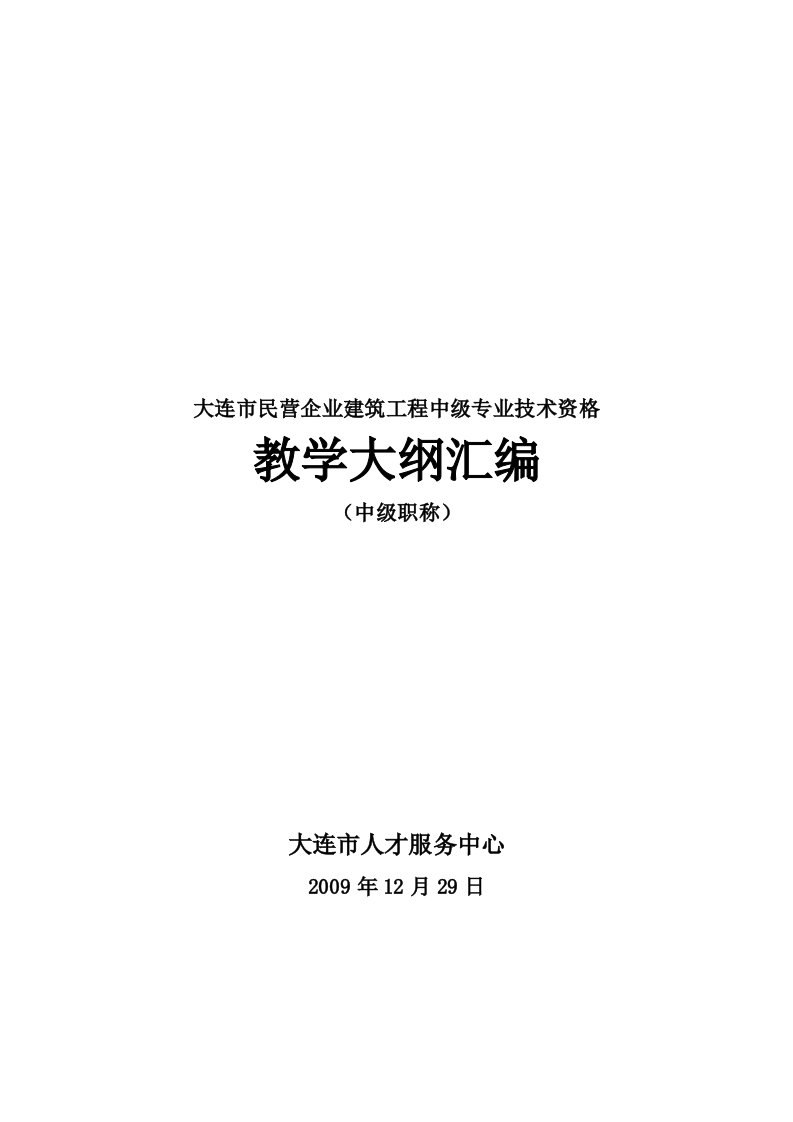 大连市民营企业建筑工程中级专业技术资格