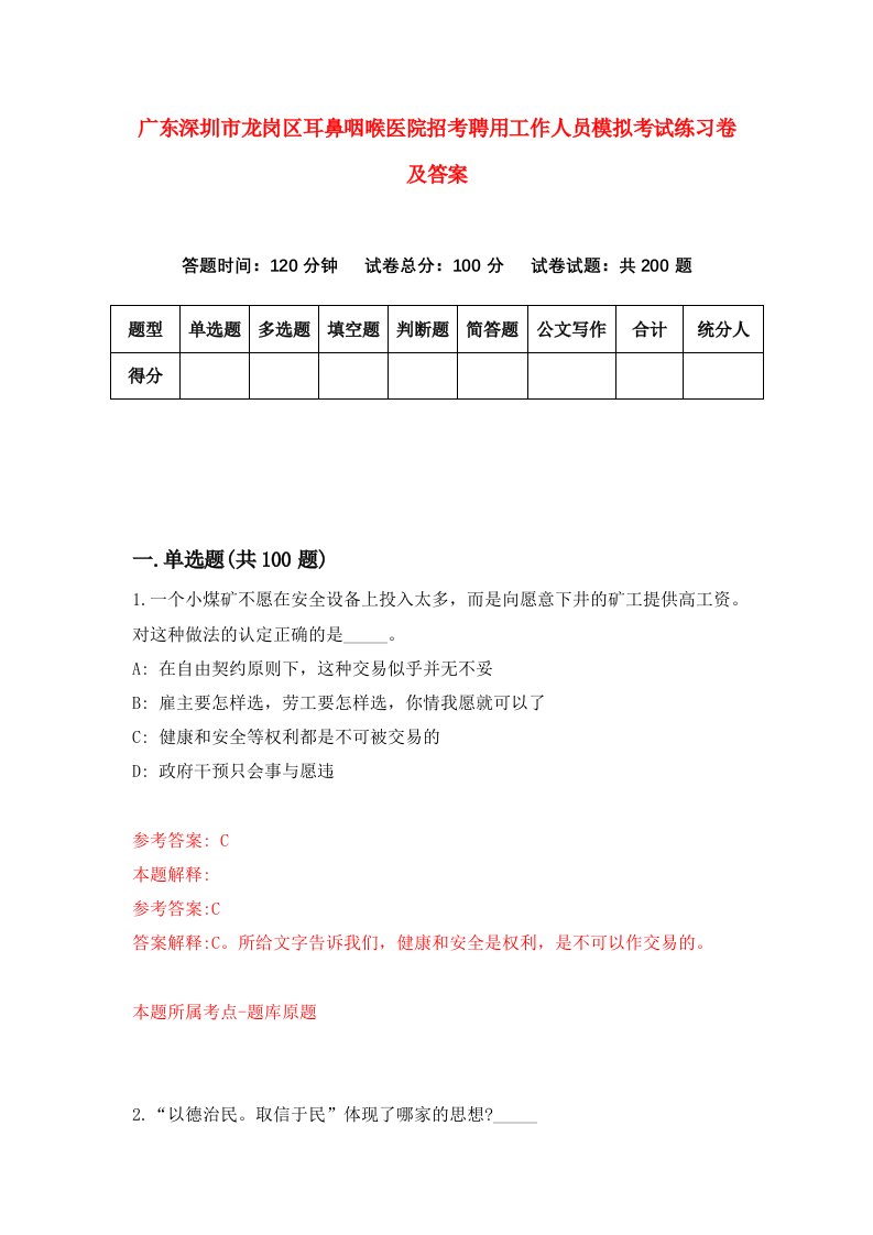 广东深圳市龙岗区耳鼻咽喉医院招考聘用工作人员模拟考试练习卷及答案第1卷