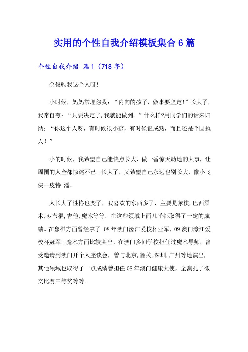 实用的个性自我介绍模板集合6篇