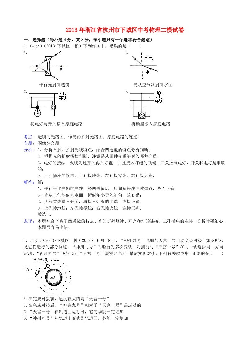 浙江省杭州市下城区2013年中考物理二模试卷（解析版）