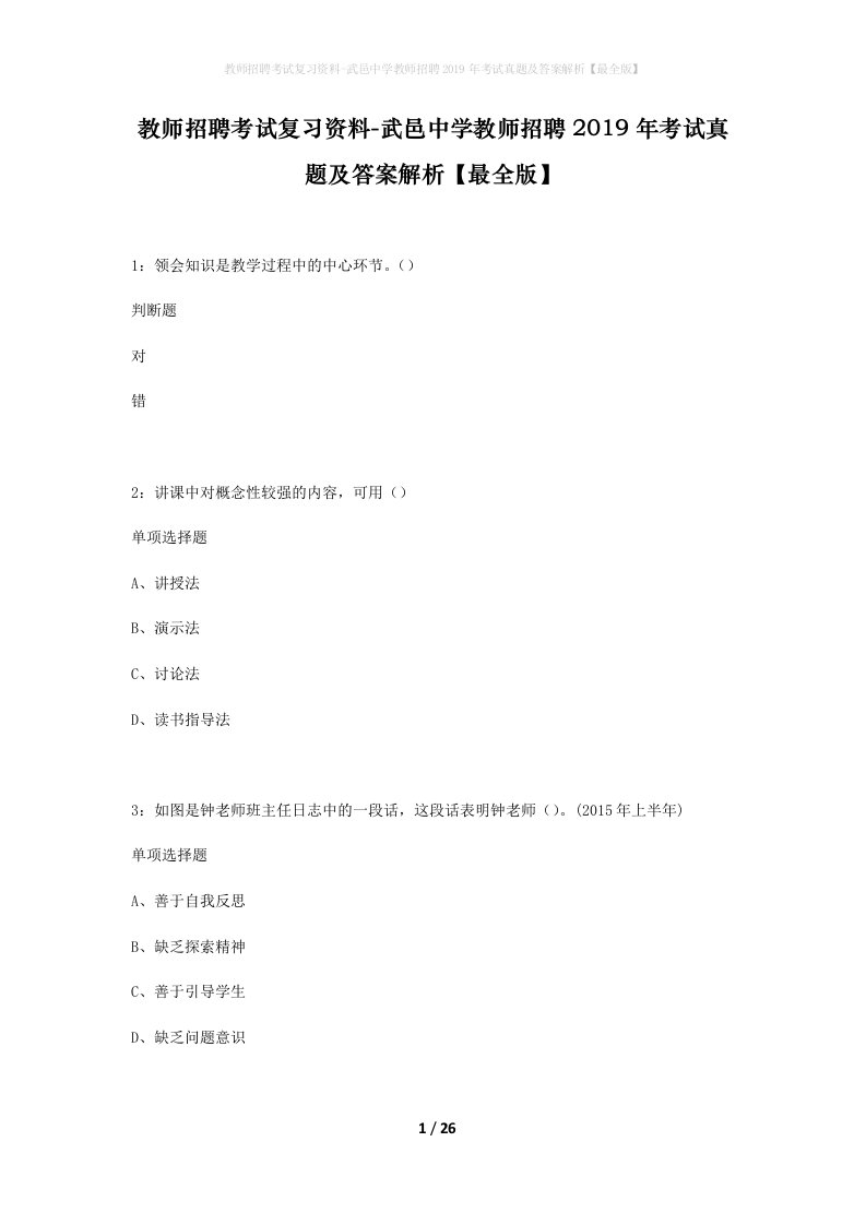 教师招聘考试复习资料-武邑中学教师招聘2019年考试真题及答案解析最全版