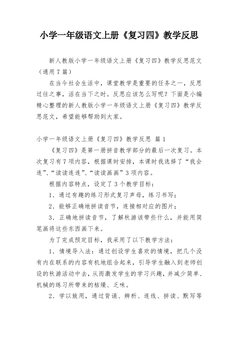 小学一年级语文上册《复习四》教学反思