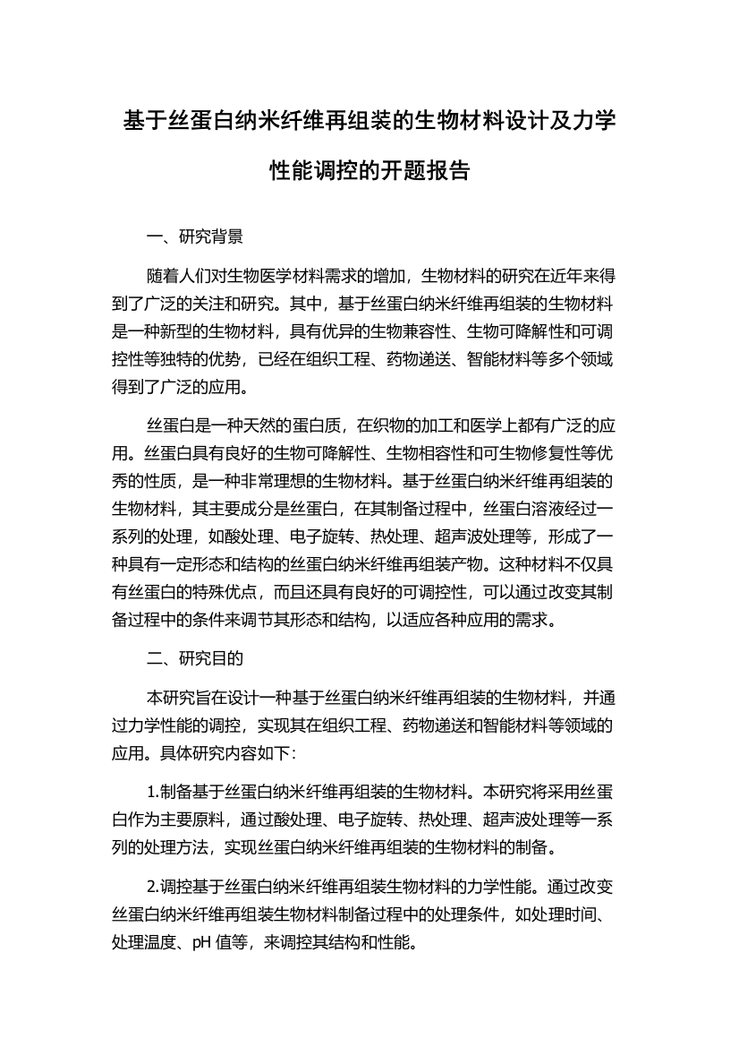 基于丝蛋白纳米纤维再组装的生物材料设计及力学性能调控的开题报告