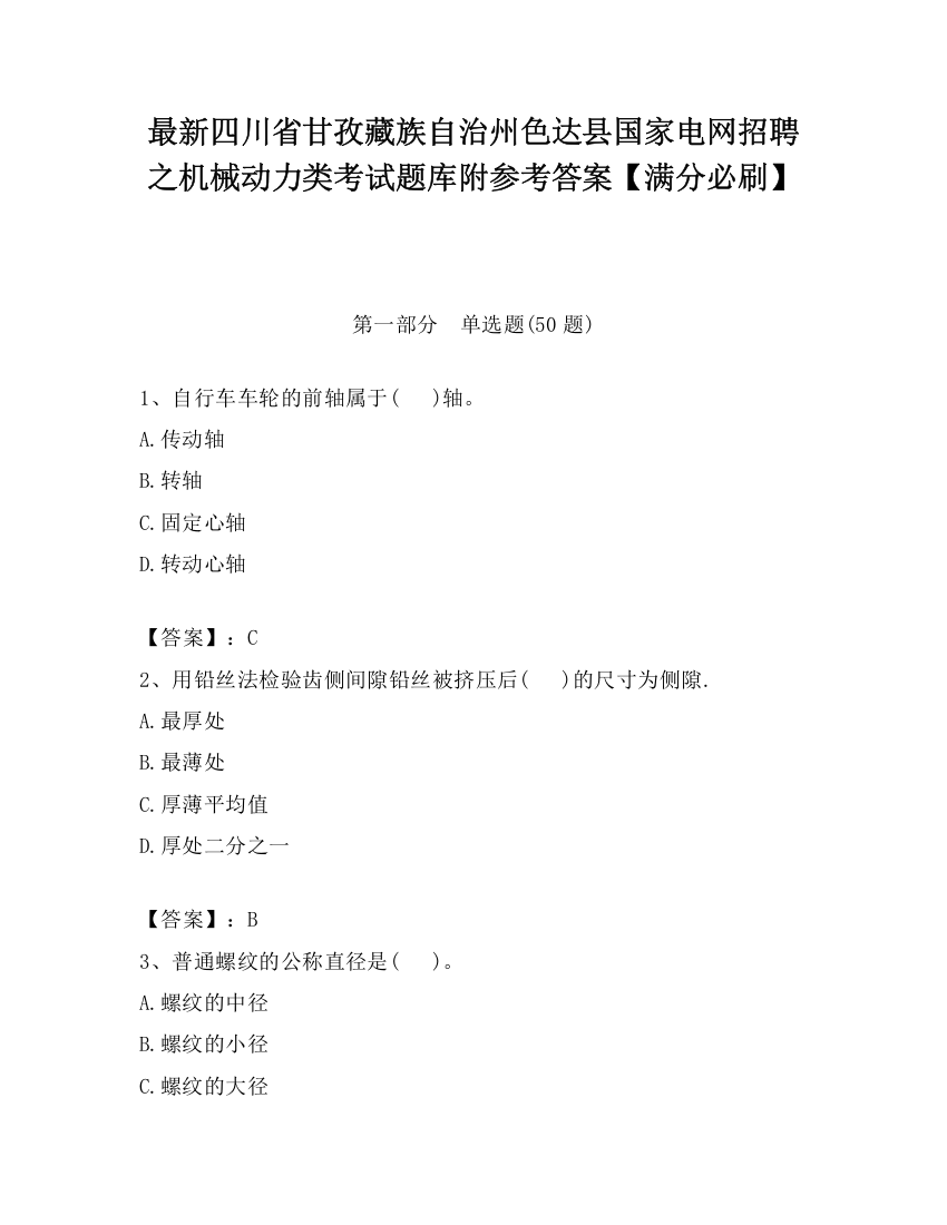 最新四川省甘孜藏族自治州色达县国家电网招聘之机械动力类考试题库附参考答案【满分必刷】