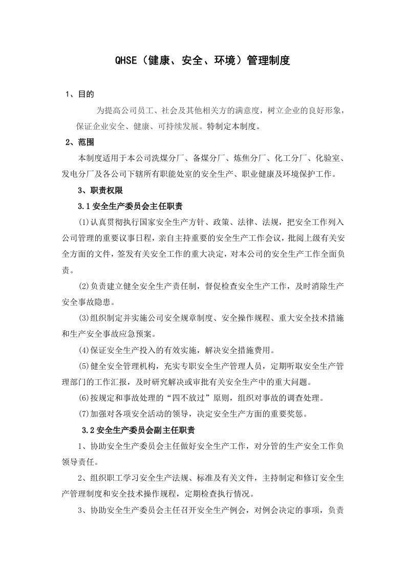 公司QHSE健康、安全、环境管理制度